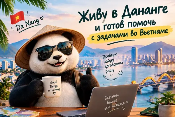 Помощь в поиске квартиры в Дананге